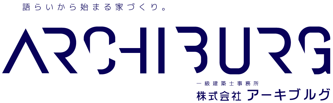 語らいから始まる家づくり。アーキブルグ