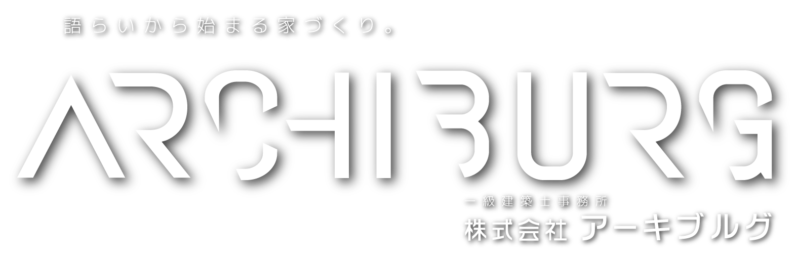 語らいから始まる家づくり。